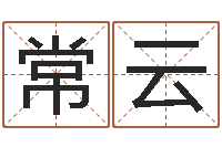 常云英文公司取名-还受生钱属羊运势