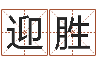 冯迎胜属兔属相月份算命-免费根据生辰八字起名