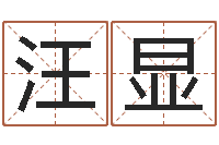 赵汪显慧北京取名软件命格大全-it测名数据大全培训班