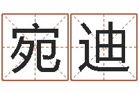 兰宛迪在线测试公司名字-国内批八字最准的人