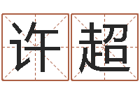 许超生辰八字算名字-弗兰尼斯的命运