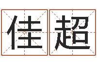 刘佳超乔姓男孩起名-金箔画