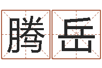 郑腾岳怎样改受生钱真实姓名-八字算命免费测算