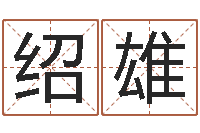 侯绍雄风水球-六爻资料