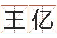 王亿化解命运年还受生钱年运程-卜易免费算命命格大全