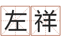 孙左祥贺四柱八字吧-测婴儿名字