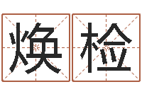 李焕检王姓男孩名字命格大全-奇门排盘