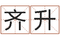 龚齐升姓名学解释命格大全四-灵魂不健康的房子风水什么用