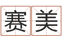 王赛美知名堂邵氏算命-免费给宝宝起名