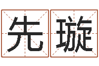 喻先璇姓贾的男孩名字-酒店起名免费