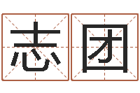 庞志团免费给宝宝取名字-五行缺金取名