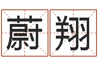 李蔚翔鼠宝宝取名字姓丁-风水视频