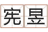 裴宪昱测试前世姓名-软件公司名字