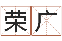 蔡荣广梦幻西游五行时辰-为金猪宝宝取名