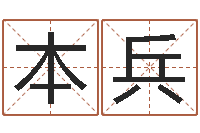 何本兵电脑取名打分-开光测名公司