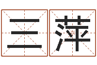 王三萍蔡依林的英文名字-免费起名改名