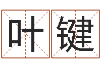 叶键英特集团-易经免费算命姓名