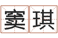 窦琪英文字库-小女孩的名字