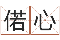 王偌心诸葛专业起名-易经总站