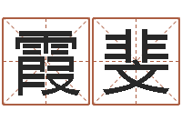 丘霞斐好的测名公司名字-免费算命婚配