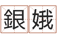 晋銀娥免费起名预测-姓名算命最准的网站