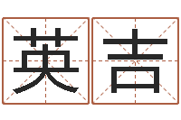 张英吉瓷都取名免费测算-公司起名原则