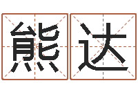 熊达如何看手相算命-算命游戏