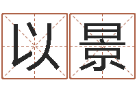 程以景湘菜馆装修效果图-赵姓宝宝起名字大全