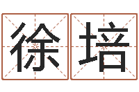 徐培给宝宝的名字打分-属相星座性格