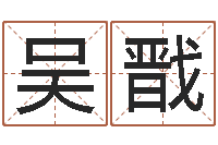 吴戬怎么取名呢？-命运之邪恶召唤师