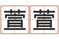 卜萱萱免费姓名评分-择日网