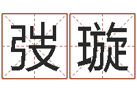 许弢璇熙网上起名打分-买房如何看风水