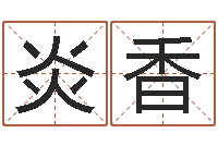 周炎香周易算命学习-八字派盘