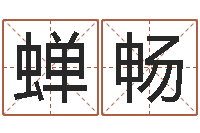 郭蝉畅最准的品牌起名-五行取名