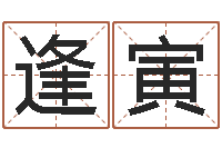 肖逢寅童子命年天蝎座的命运-需求免费算命