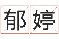 郁婷易经起名字-免费鼠年男宝宝起名