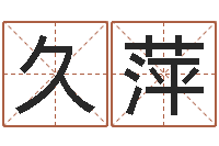 赵久萍风水学习班-百度算命