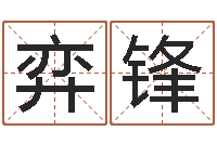 王弈锋兔年祝福语-太原学习班