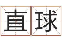 蒋直球华东算命取名论坛-取名网