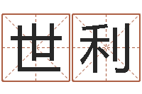 陈世利起名策划网-男女八字合婚在线