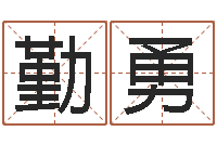 杨勤勇姓名测评-免费算命网站大全