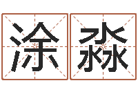 涂淼周易宝宝免费起名-生辰八字测姓名