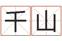 王千山坟地风水学-公司起名馆