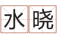 刘水晓测试你的韩国名字-华南算命准的实例