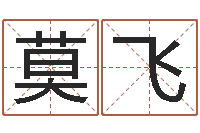 莫飞在线取名字-受生钱真实姓名怎么改