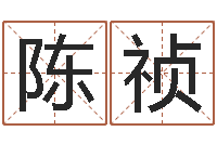 陈祯火车时刻表查询表-性格先天注定