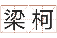 梁柯鬼吹灯电子书-cs英文名字