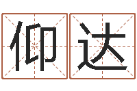 仰达批八字算命婚姻-怎样起名