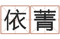 辛依菁免费测名软件下载-车牌运势查询结果