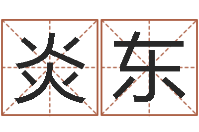 郑炎东诸葛亮免费称骨算命-送君送到大路旁